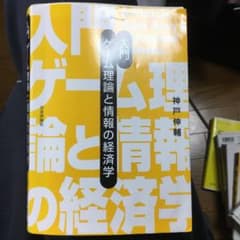 入門ゲーム理論と情報の経済学のサムネイル