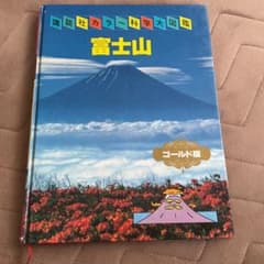 富士山 講談社カラー科学大図鑑 ゴールド版のサムネイル