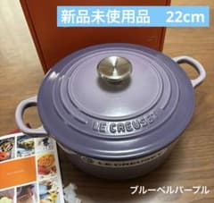 ル・クルーゼ ココット ロンド 22cm ブルーベルパープル - メルカリ