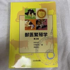獣医繁殖学　第3版のサムネイル