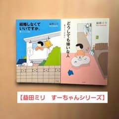 結婚しなくていいですか。 すーちゃんの明日　どうしても嫌いな人　すーちゃんの決心のサムネイル