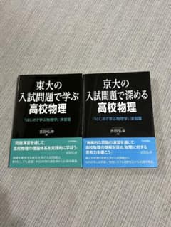 東大の入試問題で学ぶ高校物理・京大の入試問題で深める高校物理 吉田 