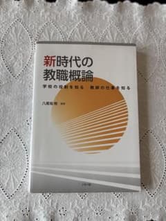 新時代の教職概論 八尾坂幸 編のサムネイル