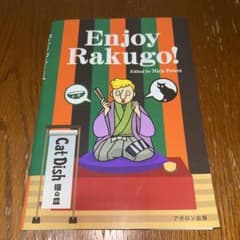 Enjoy Rakugo! 猫の皿 アポロン出版 英語学習教材のサムネイル