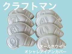 アイアン用 ヘッドカバー 8個セット ホワイトのサムネイル