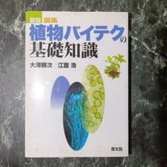 新版図集 植物バイテクの基礎知識 大澤勝次 江面浩のサムネイル
