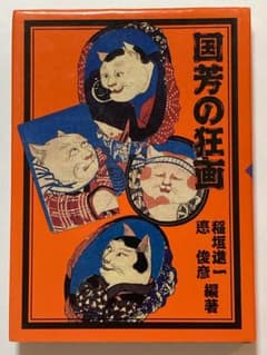 【中古】国芳の狂画　美品 中古】国芳の狂画 美品 - メルカリ