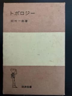トポロジー 田村一郎 岩波全書のサムネイル