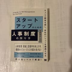 スタートアップのための人事制度の作り方 キャリア開発を促し、自社のバリューを浸…のサムネイル