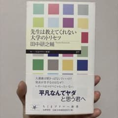 先生は教えてくれない大学のトリセツのサムネイル