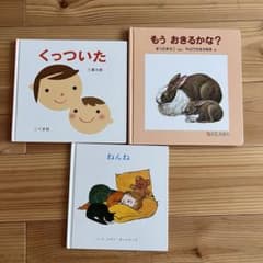 絵本セット くっついた もうおきるかな？ ねんねのサムネイル