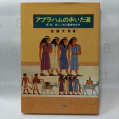 アブラハムの歩いた道 図説 楽しく学ぶ聖書考古学 佐藤文男著のサムネイル