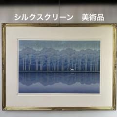 お勧め♦️ 国武久巳 白い樹林 シルクスクリーン 風景画 絵画 美術品