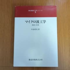 マイクロ波工学 基礎と原理のサムネイル