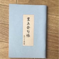 豊玉発句帳 風光るのサムネイル