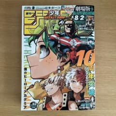 週刊少年ジャンプ 2024年35号 ヒロアカ 10周年突破記念 表紙 付録付き