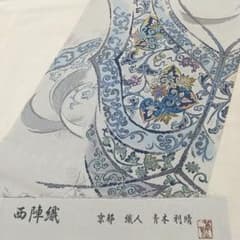 やまと誂製 西陣 河瀬満織物 九百三重錦織 三種の神器 六通 名古屋帯 青木利晴 やまと誂製 西陣 河瀬満織物 九百三重錦織 三種の神器 六通 名古屋帯