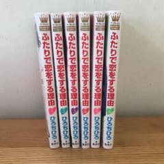 ふたりで恋をする理由 １〜６のサムネイル