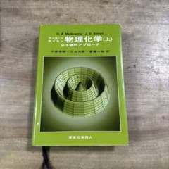 マッカーリ サイモン 物理化学(上) 分子論的アプローチのサムネイル