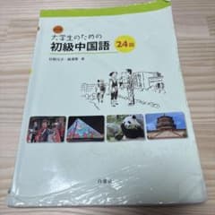 改訂版 大学生のための初級中国語 24回のサムネイル