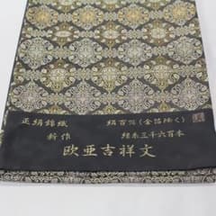 西陣織陰山織物袋帯　西陣NO.1522(未仕立て)335 西陣織陰山織物袋帯 西陣NO.1522(未仕立て)335 - メルカリ