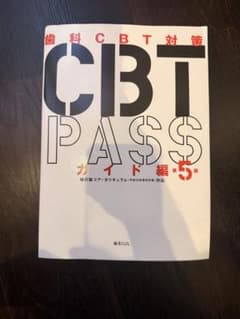 歯科CBT対策 CBT PASS ガイド編 第5版のサムネイル