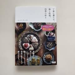 丁寧に暮らす。器と料理、四季の彩りのサムネイル