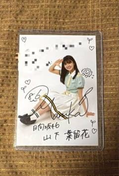 山下葉留花 直筆サイン入り生写真のサムネイル