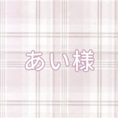 あい様専用ページのサムネイル