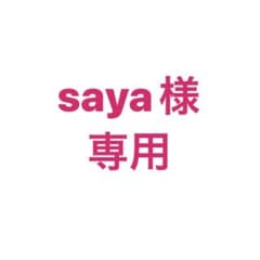 saya様　専用のサムネイル