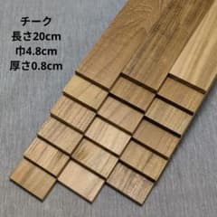 チーク無垢 木材 角材 板材 工作用 DIY素材 18本セット No.23のサムネイル