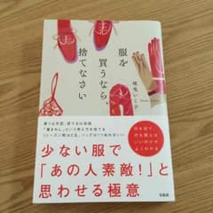 【美品】服を買うなら、捨てなさい 本のサムネイル