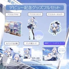 汐空なみり デビュー記念グッズ フルセットのサムネイル
