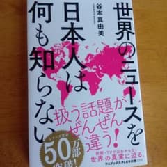 日本人は何も知らない 谷本真由美 ワニブックスPLUS新書のサムネイル