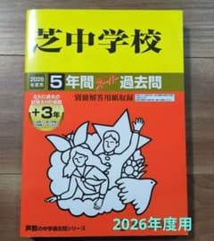 芝中学校 5年間スーパー過去問 2026年度用のサムネイル