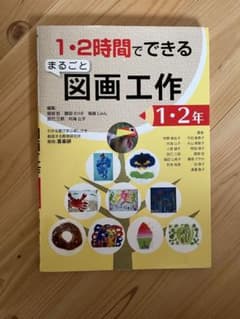1・2時間でできるまるごと図画工作【1・2年】のサムネイル