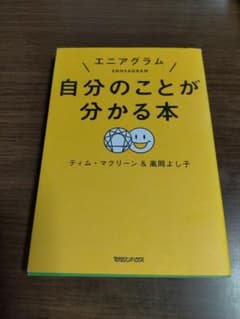 エニアグラム自分のことが分かる本のサムネイル