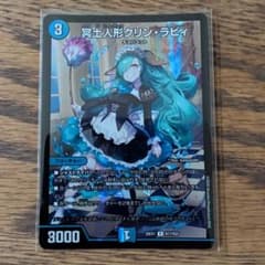 デュエルマスターズ 冥土人形クリン・ラビィ 26EX1 N17/N25 - メルカリ