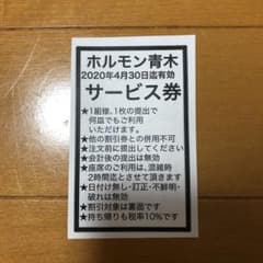 ホルモン青木　割引きチケットのサムネイル