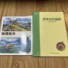 地理総合教科書・標準高等地図のサムネイル