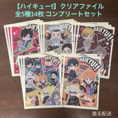 ハイキュー!!】A4クリアファイル 全5種14枚コンプセット 明治 ファミマ