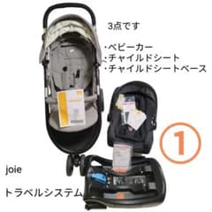 専用joie ジョイー トラベルシステム 3点のサムネイル