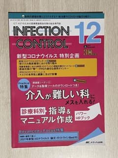 INFECTION CONTROL 2021年12月号 医療専門誌のサムネイル