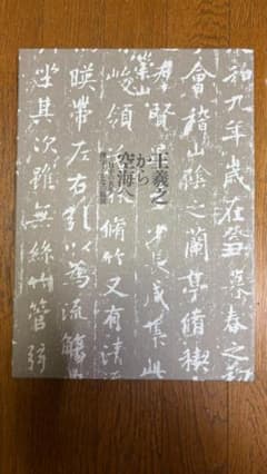 王羲之から空海へ　日中の名筆　漢字とかなの競演のサムネイル