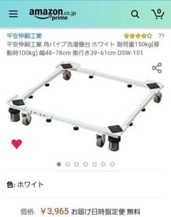 洗濯機置き台　キャスター　耐荷重150kgのサムネイル