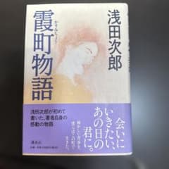 霞町物語 浅田次郎のサムネイル
