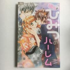 狼さんとひみつのハーレム/藤中 千聖のサムネイル