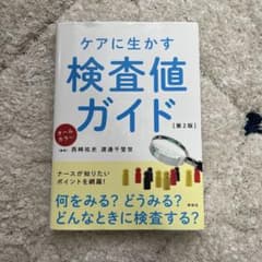 ケアに生かす検査値ガイド : オールカラーのサムネイル