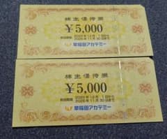 早稲田アカデミー 株主優待券2枚 (10000円) 2026年11月30日までのサムネイル