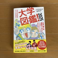 有名大学大図鑑！2025のサムネイル